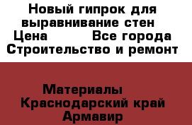 Новый гипрок для выравнивание стен › Цена ­ 250 - Все города Строительство и ремонт » Материалы   . Краснодарский край,Армавир г.